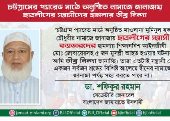 চট্টগ্রামের প্যারেড মাঠে অনুষ্ঠিত নামাজে জানাজায় ছাত্রলীগের সন্ত্রাসীদের হামলার তীব্র নিন্দা