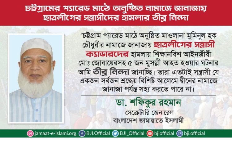 চট্টগ্রামের প্যারেড মাঠে অনুষ্ঠিত নামাজে জানাজায় ছাত্রলীগের সন্ত্রাসীদের হামলার তীব্র নিন্দা