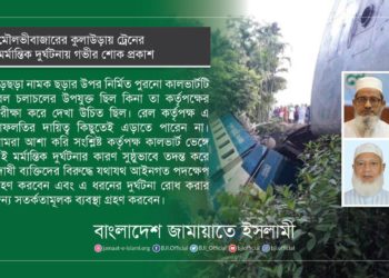 মৌলভীবাজারের কুলাউড়ায় ট্রেনের মর্মান্তিক দুর্ঘটনায় গভীর শোক প্রকাশ