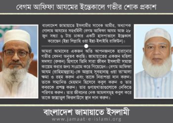 বেগম আফিফা আযমের ইন্তেকালে গভীর শোক প্রকাশ