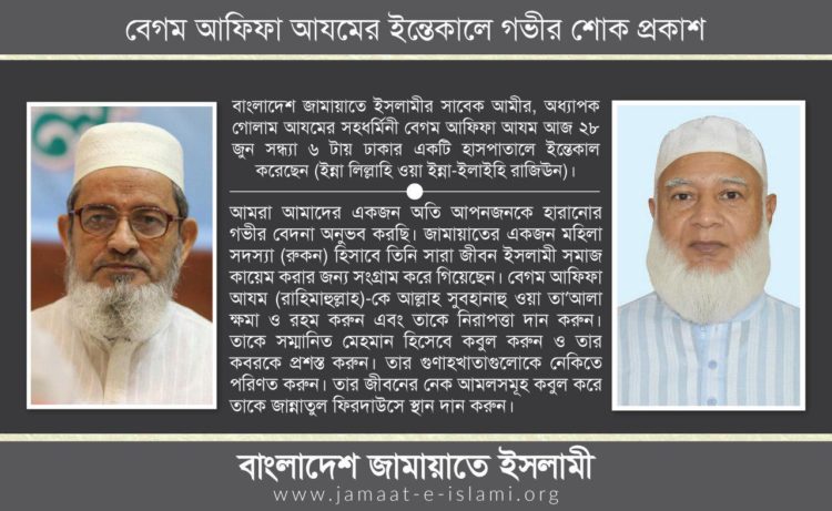 বেগম আফিফা আযমের ইন্তেকালে গভীর শোক প্রকাশ