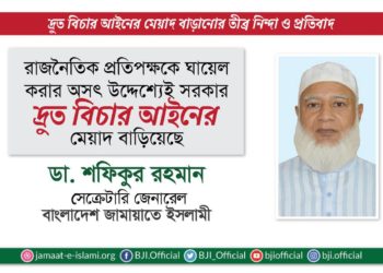 রাজনৈতিক প্রতিপক্ষকে ঘায়েল করার অসৎ উদ্দেশ্যেই সরকার দ্রুত বিচার আইনের মেয়াদ বাড়িয়েছে