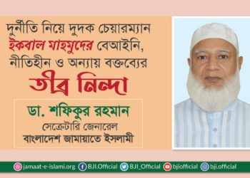 দুর্নীতি নিয়ে দুদক চেয়ারম্যান ইকবাল মাহমুদের বেআইনি, নীতিহীন ও অন্যায় বক্তব্যের তীব্র নিন্দা