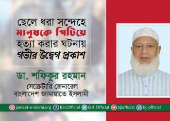 ছেলে ধরা সন্দেহে মানুষকে পিটিয়ে হত্যা করার ঘটনায় গভীর উদ্বেগ প্রকাশ