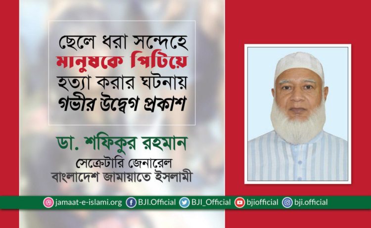 ছেলে ধরা সন্দেহে মানুষকে পিটিয়ে হত্যা করার ঘটনায় গভীর উদ্বেগ প্রকাশ