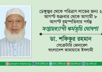 ডেঙ্গুজ্বর থেকে পরিত্রাণ লাভের জন্য ২ আগস্ট শুক্রবার থেকে আগামী ৮ আগস্ট বৃহস্পতিবার পর্যন্ত সপ্তাহব্যাপী কর্মসূচি ঘোষণা