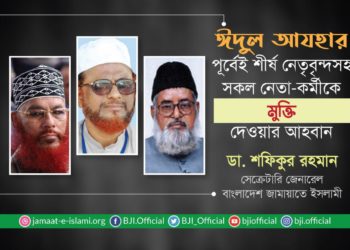 পবিত্র ঈদুল আযহার পূর্বেই শীর্ষ নেতৃবৃন্দসহ সকল নেতা-কর্মীকে মুক্তি দেওয়ার আহবান
