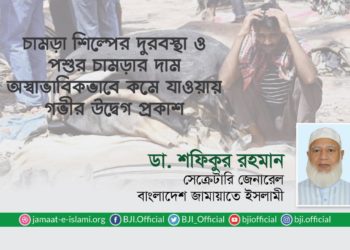 চামড়া শিল্পের দুরবস্থা ও পশুর চামড়ার দাম অস্বাভাবিকভাবে কমে যাওয়ায় গভীর উদ্বেগ প্রকাশ