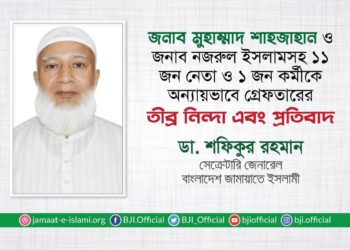জনাব মুহাম্মাদ শাহজাহান ও জনাব নজরুল ইসলামসহ ১১ জন নেতা ও ১ জন কর্মীকে অন্যায়ভাবে গ্রেফতারের তীব্র নিন্দা এবং প্রতিবাদ