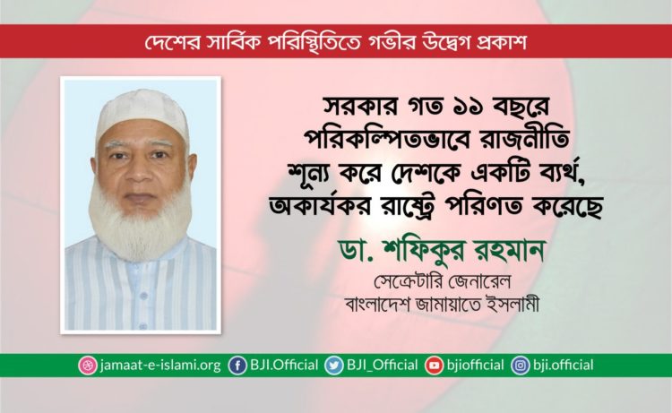 সরকার গত ১১ বছরে পরিকল্পিতভাবে রাজনীতি শূন্য করে দেশকে একটি ব্যর্থ, অকার্যকর রাষ্ট্রে পরিণত করেছে