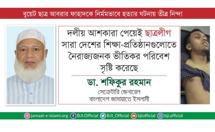 দলীয় আশকারা পেয়েই ছাত্রলীগ সারা দেশের শিক্ষা-প্রতিষ্ঠানগুলোতে নৈরাজ্যজনক ভীতিকর পরিবেশ সৃষ্টি করেছে