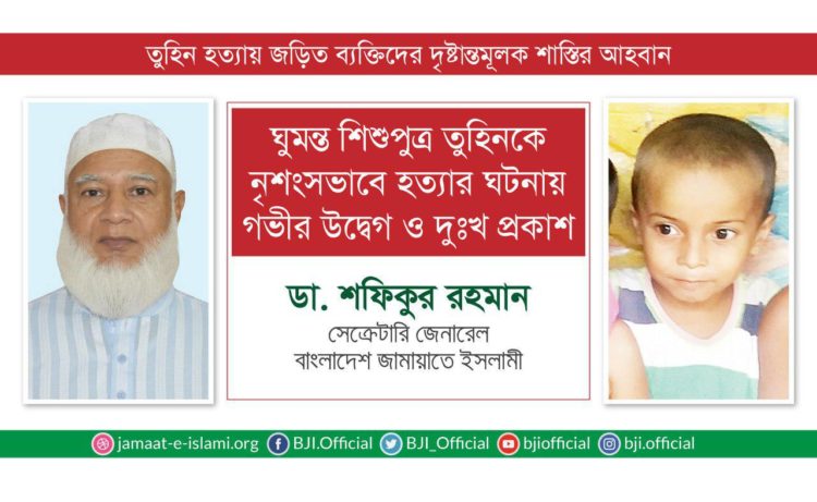 ঘুমন্ত শিশুপুত্র তুহিনকে নৃশংসভাবে হত্যার ঘটনায় গভীর উদ্বেগ ও দুঃখ প্রকাশ