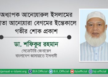অধ্যাপক আনোয়ারুল ইসলামের মাতা আনোয়ারা বেগমের ইন্তেকালে গভীর শোক প্রকাশ