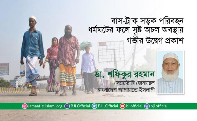 বাস-ট্রাক সড়ক পরিবহন ধর্মঘটের ফলে সৃষ্ট অচল অবস্থায় গভীর উদ্বেগ প্রকাশ