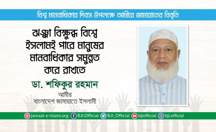 ঝঞ্ঝা বিক্ষুব্ধ বিশ্বে ইসলামই পারে মানুষের মানবাধিকার সমুন্নত করে রাখতে – ডা. শফিকুর রহমান