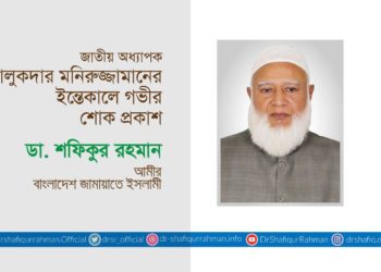 জাতীয় অধ্যাপক তালুকদার মনিরুজ্জামানের ইন্তেকালে গভীর শোক প্রকাশ
