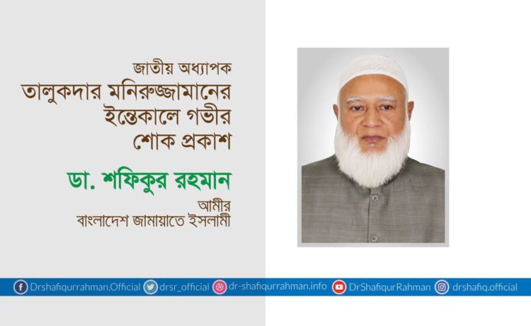 জাতীয় অধ্যাপক তালুকদার মনিরুজ্জামানের ইন্তেকালে গভীর শোক প্রকাশ