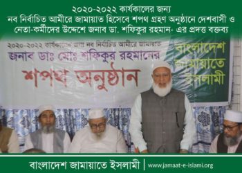 নব নির্বাচিত আমীরে জামায়াত হিসেবে শপথ গ্রহণ অনুষ্ঠানে দেশবাসী ও নেতা-কর্মীদের উদ্দেশে প্রদত্ত বক্তব্য