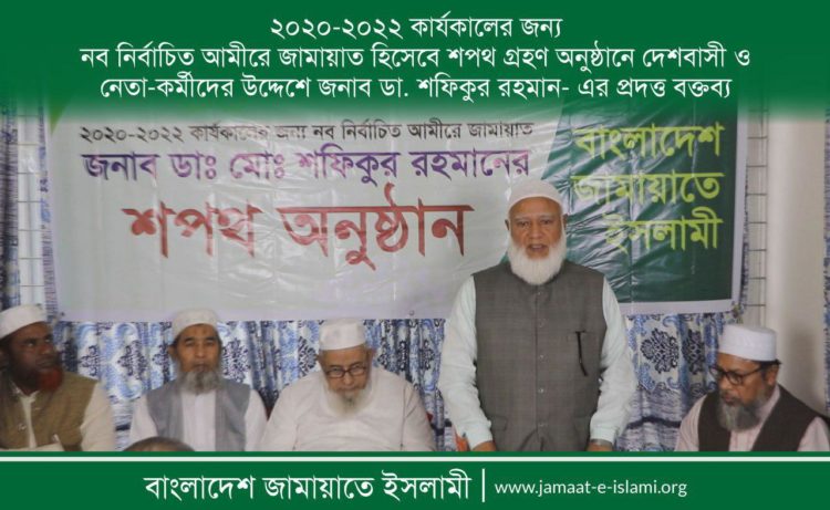 নব নির্বাচিত আমীরে জামায়াত হিসেবে শপথ গ্রহণ অনুষ্ঠানে দেশবাসী ও নেতা-কর্মীদের উদ্দেশে প্রদত্ত বক্তব্য