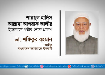 শায়খুল হাদিস আল্লামা আশরাফ আলীর ইন্তেকালে গভীর শোক প্রকাশ