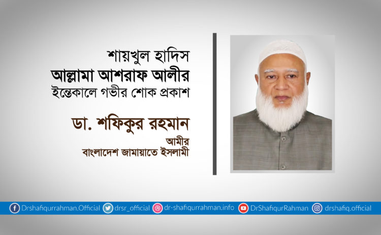শায়খুল হাদিস আল্লামা আশরাফ আলীর ইন্তেকালে গভীর শোক প্রকাশ