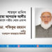 শায়খুল হাদিস আল্লামা আশরাফ আলীর ইন্তেকালে গভীর শোক প্রকাশ