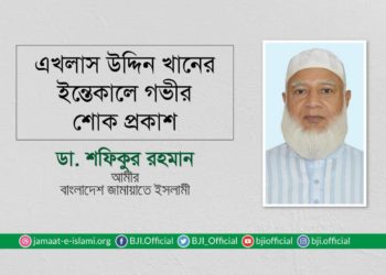 এখলাস উদ্দিন খানের ইন্তেকালে গভীর শোক প্রকাশ