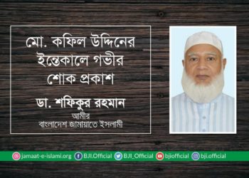 মোঃ কফিল উদ্দিনের ইন্তেকালে গভীর শোক প্রকাশ