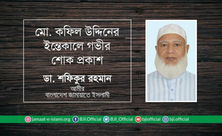 মোঃ কফিল উদ্দিনের ইন্তেকালে গভীর শোক প্রকাশ