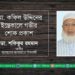 মোঃ কফিল উদ্দিনের ইন্তেকালে গভীর শোক প্রকাশ