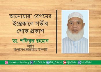 আনোয়ারা বেগমের ইন্তেকালে গভীর শোক প্রকাশ