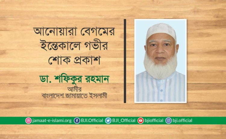 আনোয়ারা বেগমের ইন্তেকালে গভীর শোক প্রকাশ