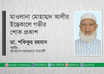 মাওলানা মোহাম্মদ আলীর ইন্তেকালে গভীর শোক প্রকাশ