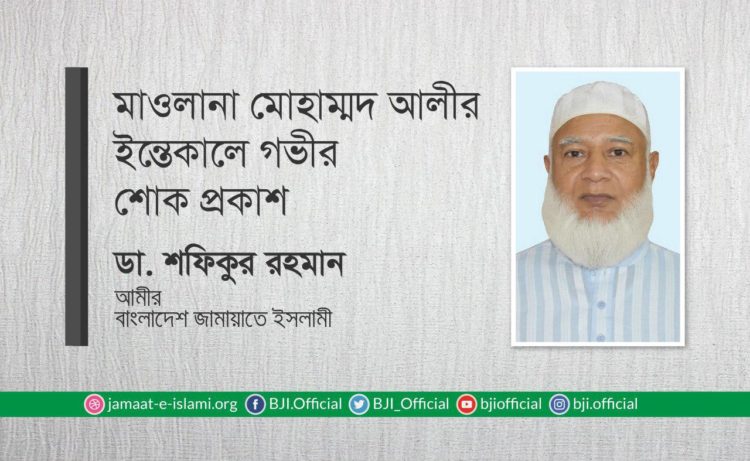 মাওলানা মোহাম্মদ আলীর ইন্তেকালে গভীর শোক প্রকাশ