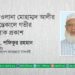 মাওলানা মোহাম্মদ আলীর ইন্তেকালে গভীর শোক প্রকাশ
