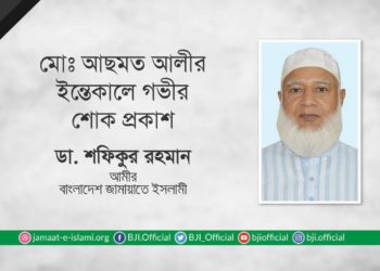 মোঃ আছমত আলীর ইন্তেকালে গভীর শোক প্রকাশ