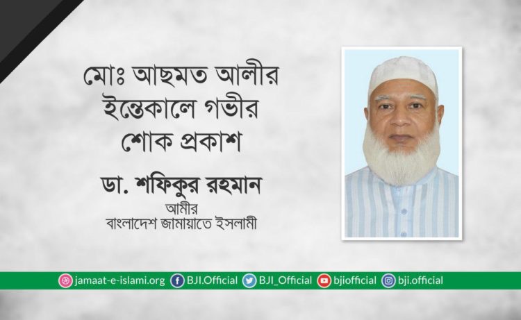 মোঃ আছমত আলীর ইন্তেকালে গভীর শোক প্রকাশ