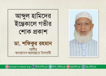 আব্দুল হামিদের ইন্তেকালে গভীর শোক প্রকাশ