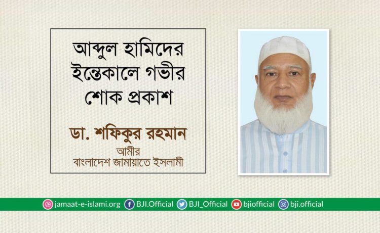 আব্দুল হামিদের ইন্তেকালে গভীর শোক প্রকাশ