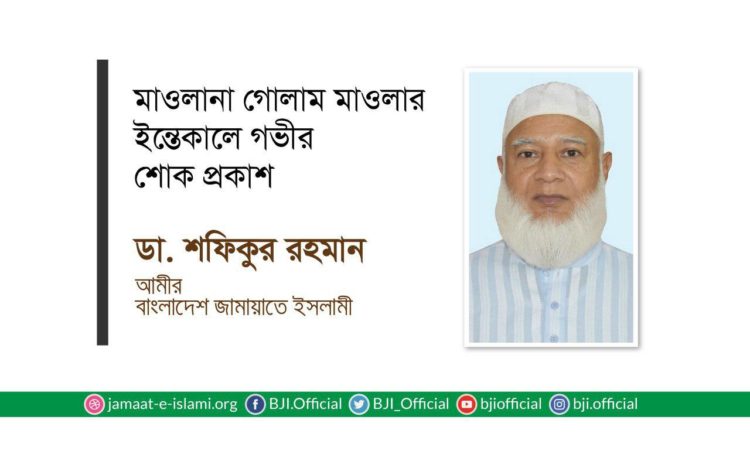 মাওলানা গোলাম মাওলার ইন্তেকালে গভীর শোক প্রকাশ
