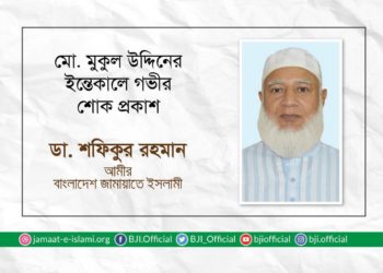 মোঃ মুকুল উদ্দিনের ইন্তেকালে গভীর শোক প্রকাশ