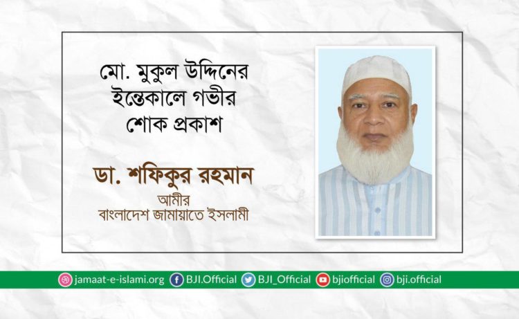 মোঃ মুকুল উদ্দিনের ইন্তেকালে গভীর শোক প্রকাশ
