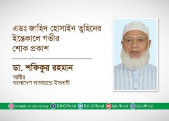 এডঃ জাহিদ হোসাইন তুহিনের ইন্তেকালে গভীর শোক প্রকাশ