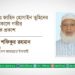 এডঃ জাহিদ হোসাইন তুহিনের ইন্তেকালে গভীর শোক প্রকাশ