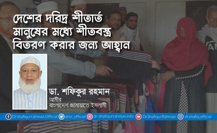 দেশের দরিদ্র শীতার্ত মানুষের মধ্যে শীতবস্ত্র বিতরণ করার জন্য আহ্বান