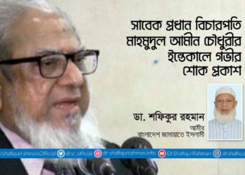 সাবেক প্রধান বিচারপতি মাহমুদুল আমীন চৌধুরীর ইন্তেকালে গভীর শোক প্রকাশ
