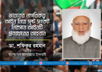 ভারতের নাগরিকত্ব আইন নিয়ে সৃষ্ট সংকট নিরসনে আইনটি প্রত্যাহারের আহবান