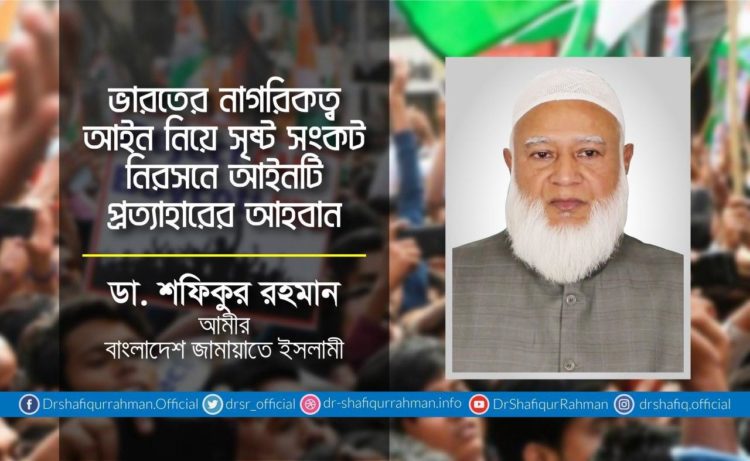 ভারতের নাগরিকত্ব আইন নিয়ে সৃষ্ট সংকট নিরসনে আইনটি প্রত্যাহারের আহবান