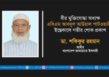 বীর মুক্তিযোদ্ধা অধ্যক্ষ এবিএম আবদুল আউয়াল পাটওয়ারীর ইন্তেকালে গভীর শোক প্রকাশ