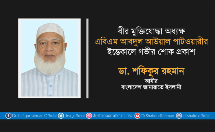 বীর মুক্তিযোদ্ধা অধ্যক্ষ এবিএম আবদুল আউয়াল পাটওয়ারীর ইন্তেকালে গভীর শোক প্রকাশ